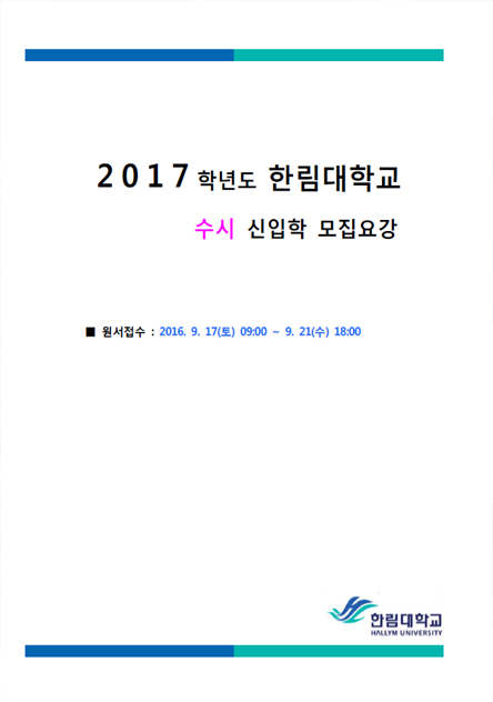 2017학년도 수시 모집요강