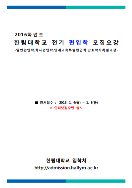 2016학년도 편입학 모집요강