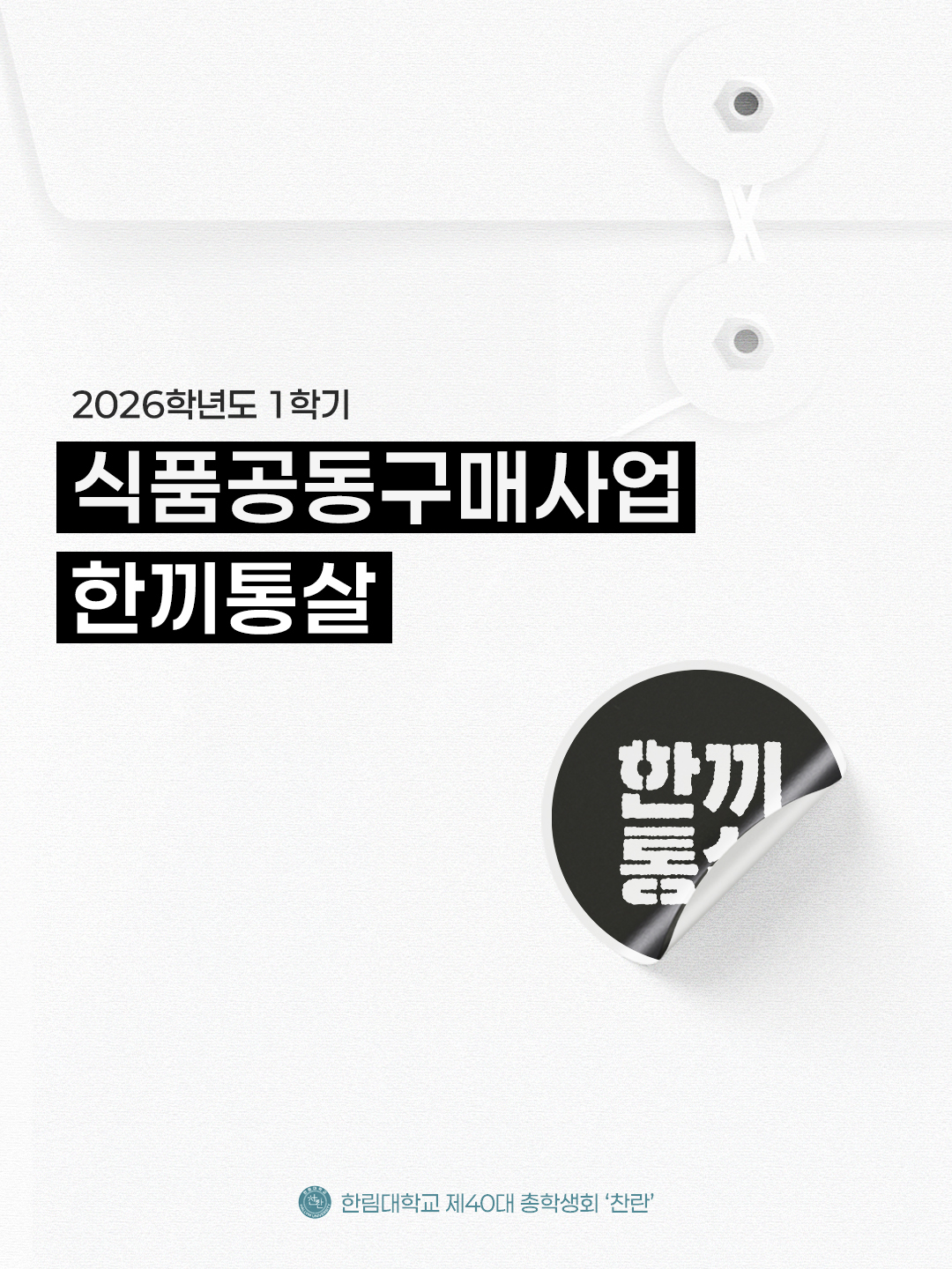 2026학년도 1학기 식품공동구매