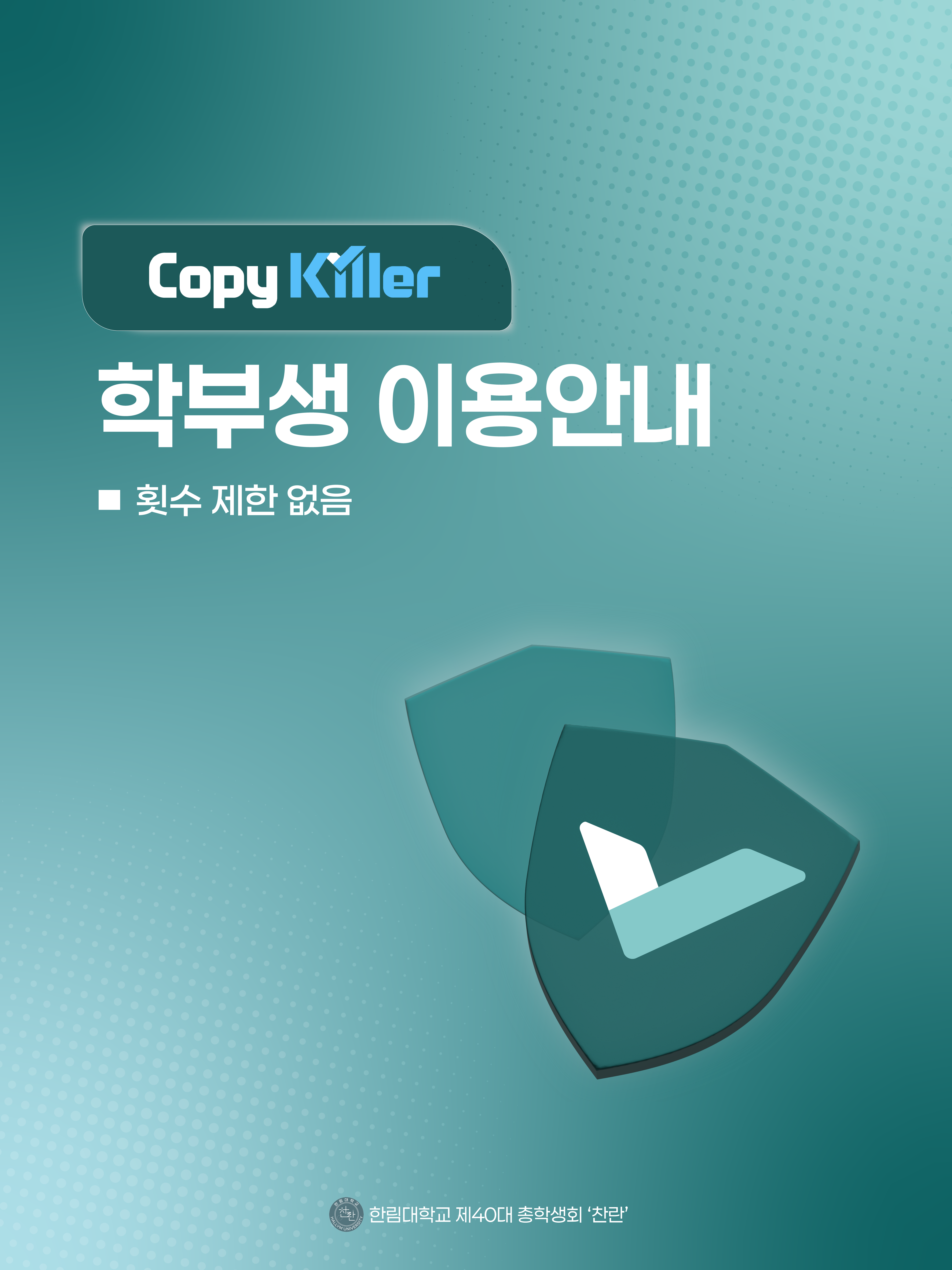 카피킬러 학부생 이용안내