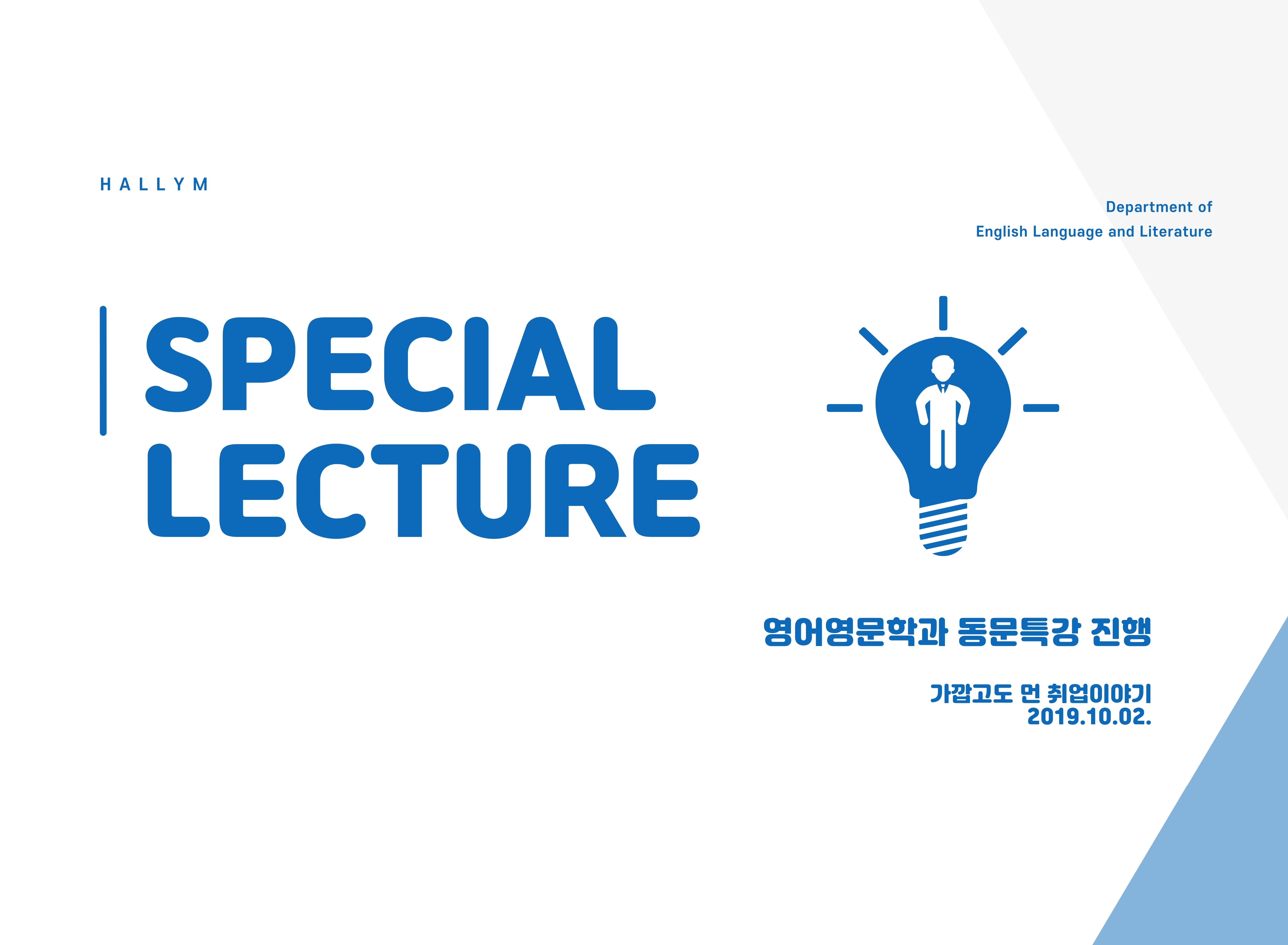 2019_-영어영문학과-동문특강_취업.jpg 이미지