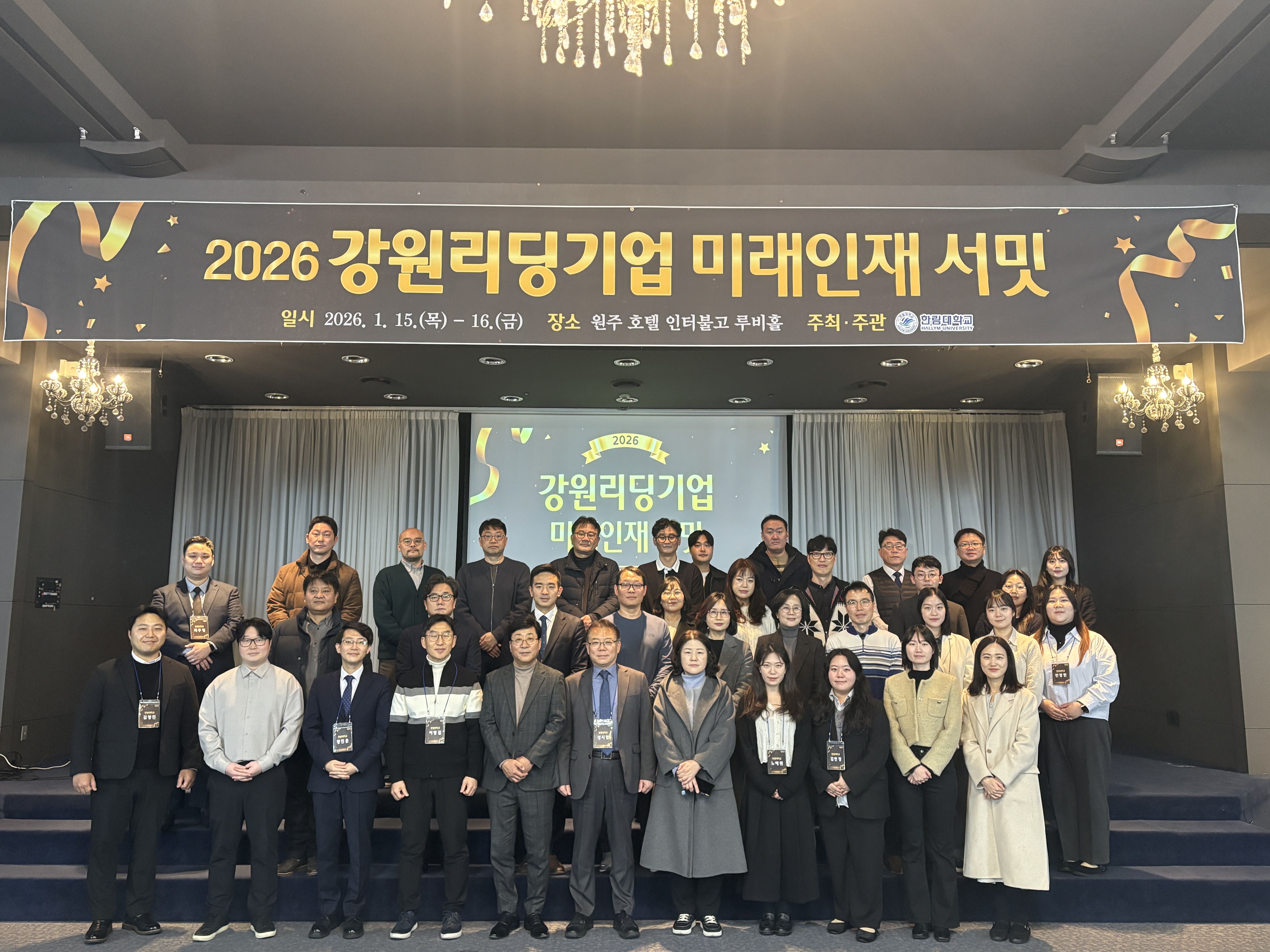 20260115~16 강원리딩기업&미래인재서밋