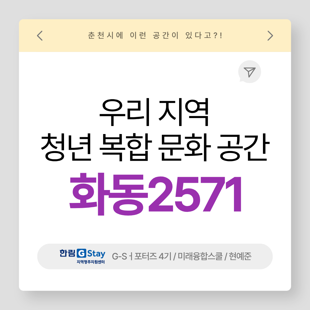 [G-Sㅓ포터즈 4기] 우리 지역 청년 복합 문화 공간 화동2571