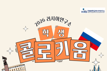 2026 러시아연구소 학생 콜로키움.png 첨부 이미지
