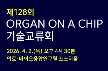 제 128회 Organ on a Chip 기술교류회.png 첨부 이미지