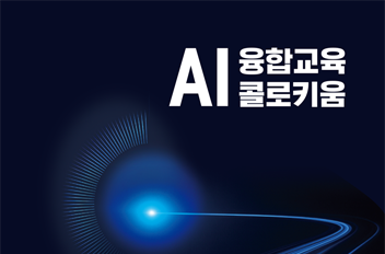 AI 융합교육 콜로키움.png 첨부 이미지