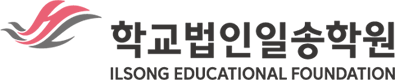 학교법인일송학원 ILSONG EDUCATIONAL FOUNDATION 로고
