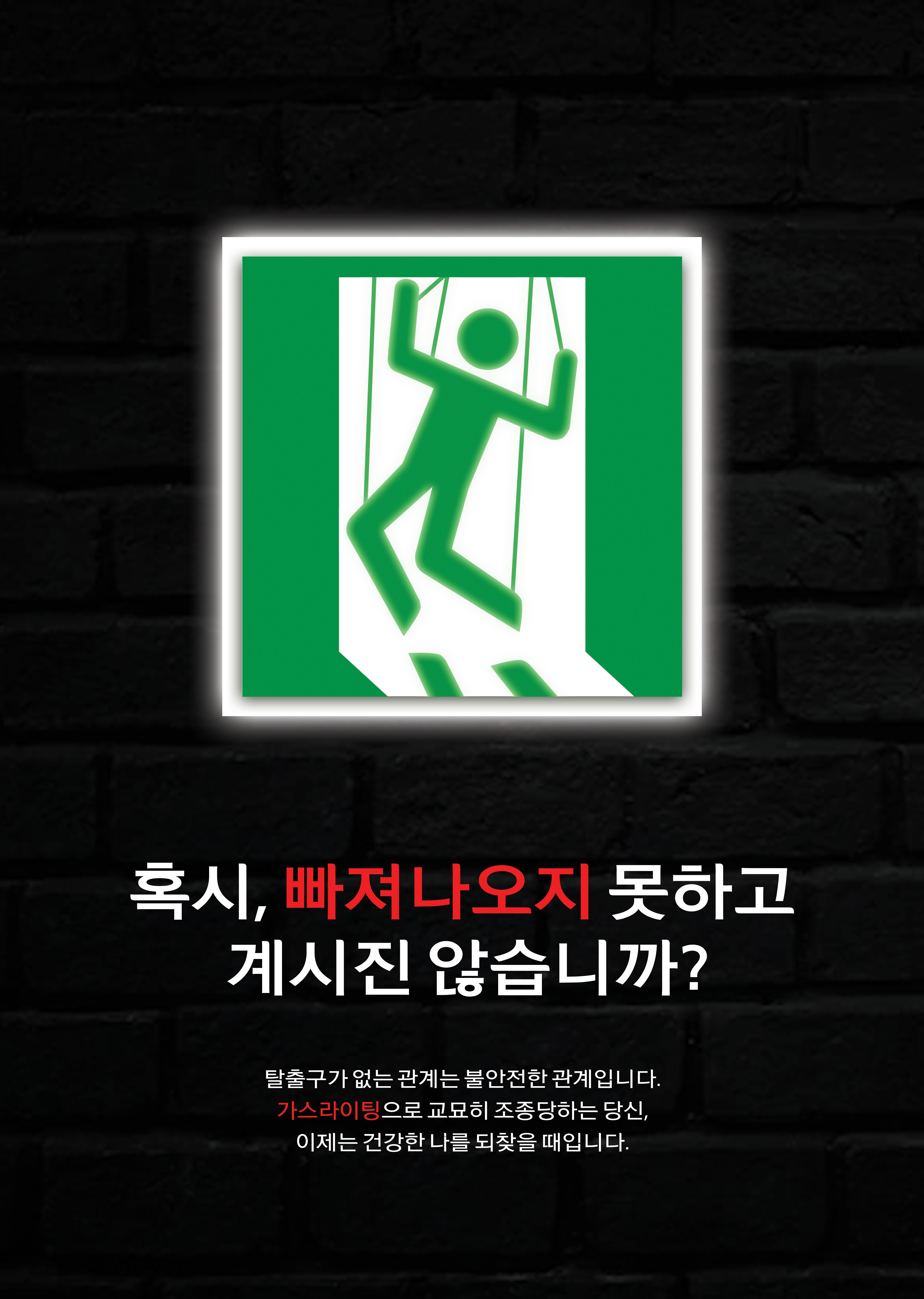 가스라이팅 비상구_2 (1).png 이미지